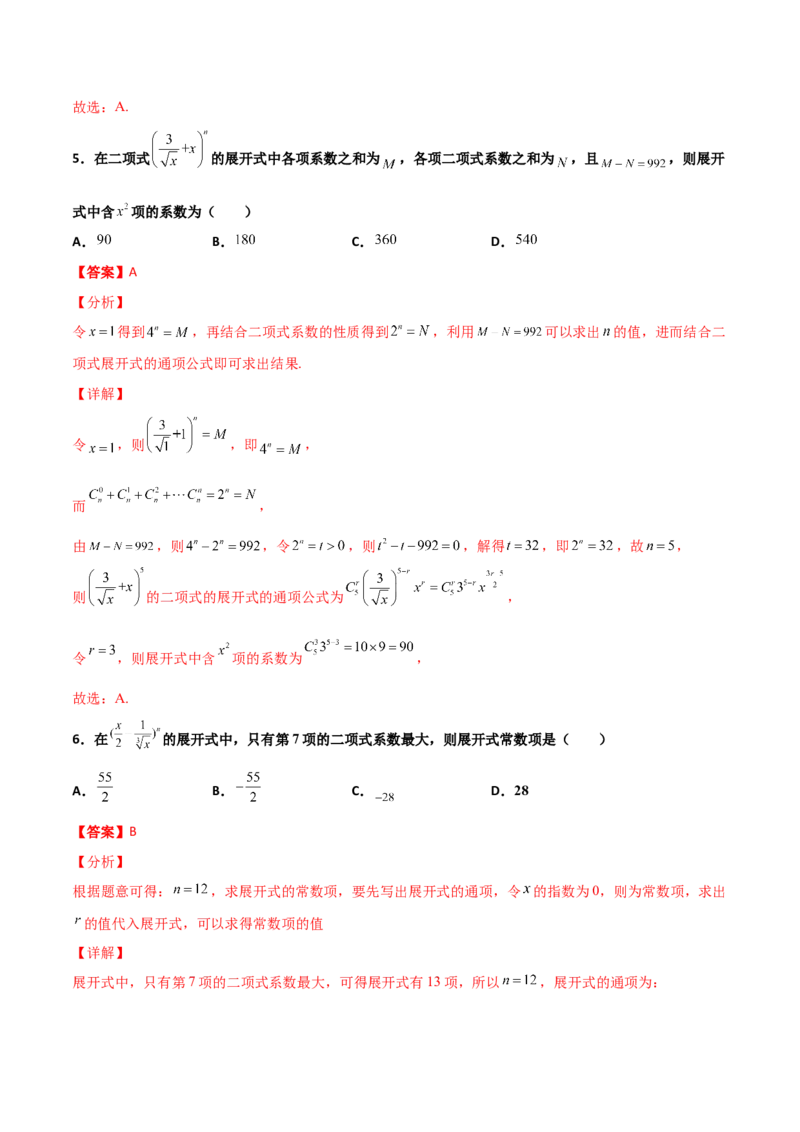 专题22二项式定理必刷小题100题(解析版)_02高考数学_新高考复习资料_2022年新高考资料_千题百练2022高考数学