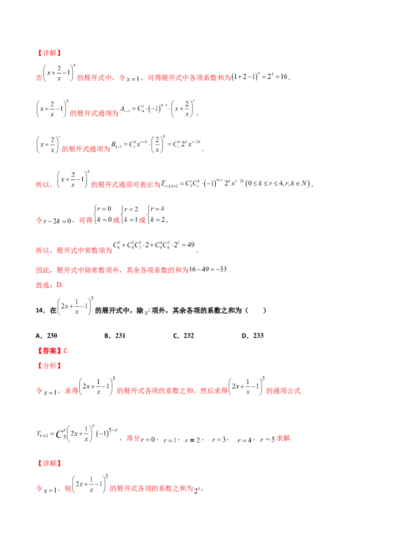 专题22二项式定理必刷小题100题(解析版)_02高考数学_新高考复习资料_2022年新高考资料_千题百练2022高考数学