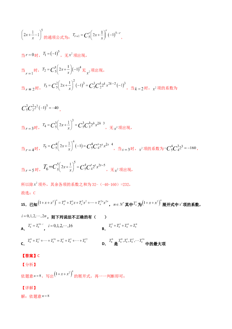 专题22二项式定理必刷小题100题(解析版)_02高考数学_新高考复习资料_2022年新高考资料_千题百练2022高考数学