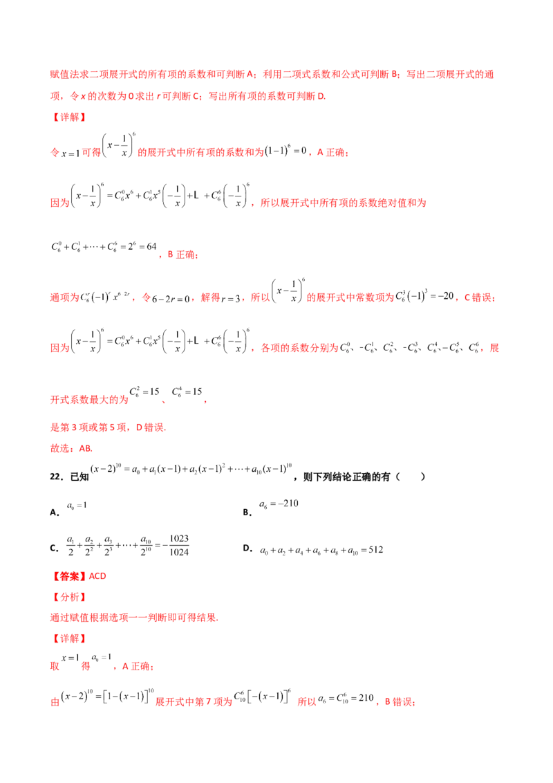 专题22二项式定理必刷小题100题(解析版)_02高考数学_新高考复习资料_2022年新高考资料_千题百练2022高考数学