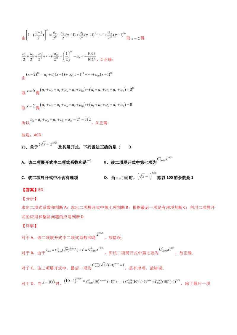 专题22二项式定理必刷小题100题(解析版)_02高考数学_新高考复习资料_2022年新高考资料_千题百练2022高考数学