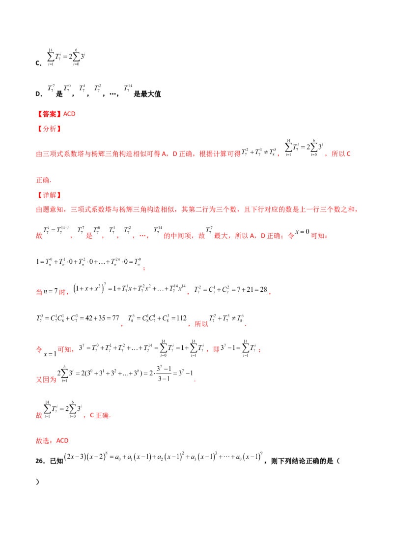 专题22二项式定理必刷小题100题(解析版)_02高考数学_新高考复习资料_2022年新高考资料_千题百练2022高考数学