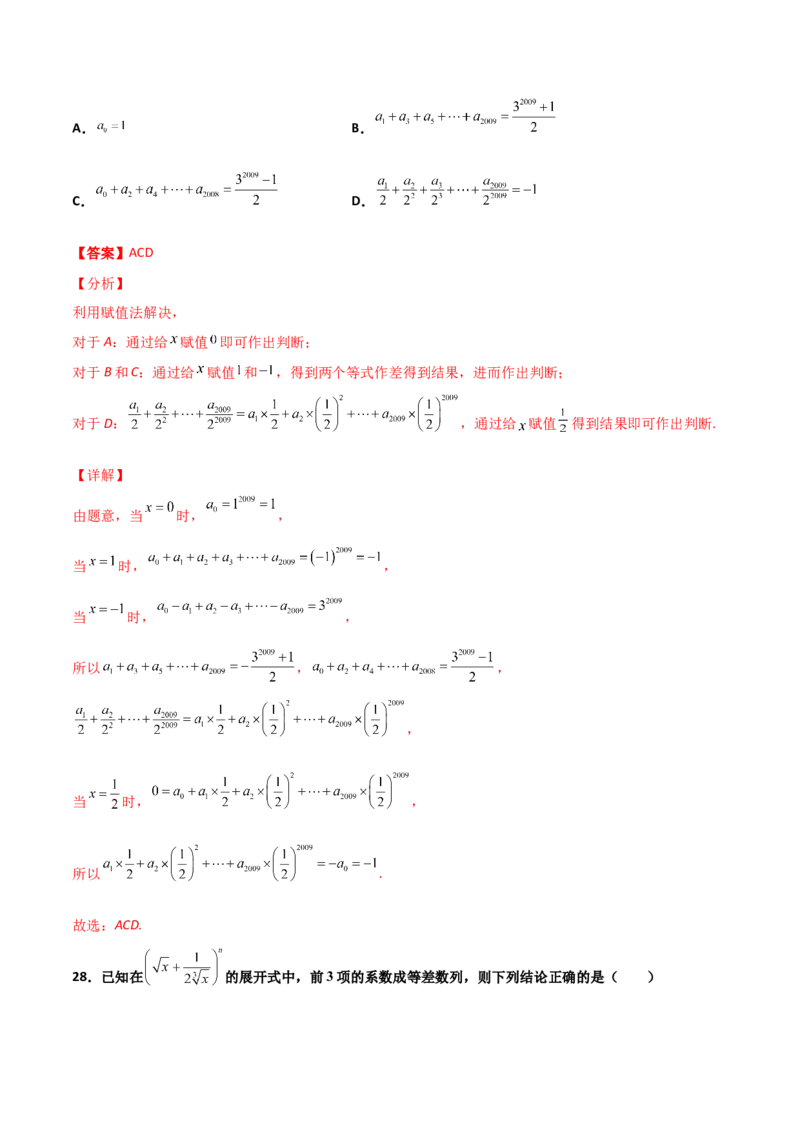 专题22二项式定理必刷小题100题(解析版)_02高考数学_新高考复习资料_2022年新高考资料_千题百练2022高考数学