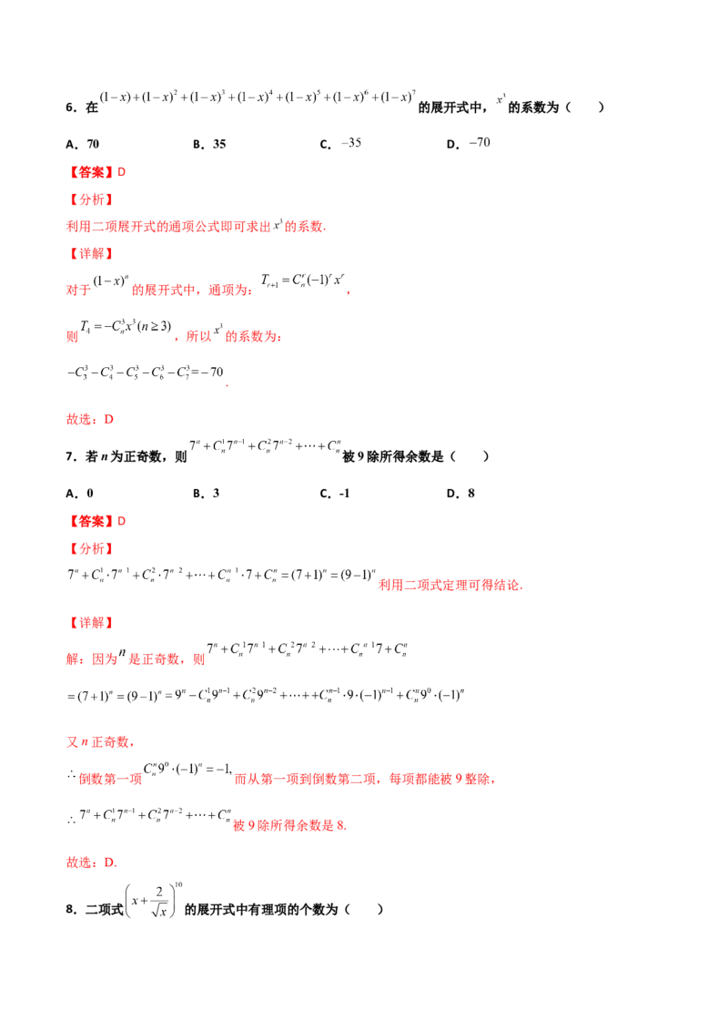 专题22二项式定理必刷小题100题(解析版)_02高考数学_新高考复习资料_2022年新高考资料_千题百练2022高考数学