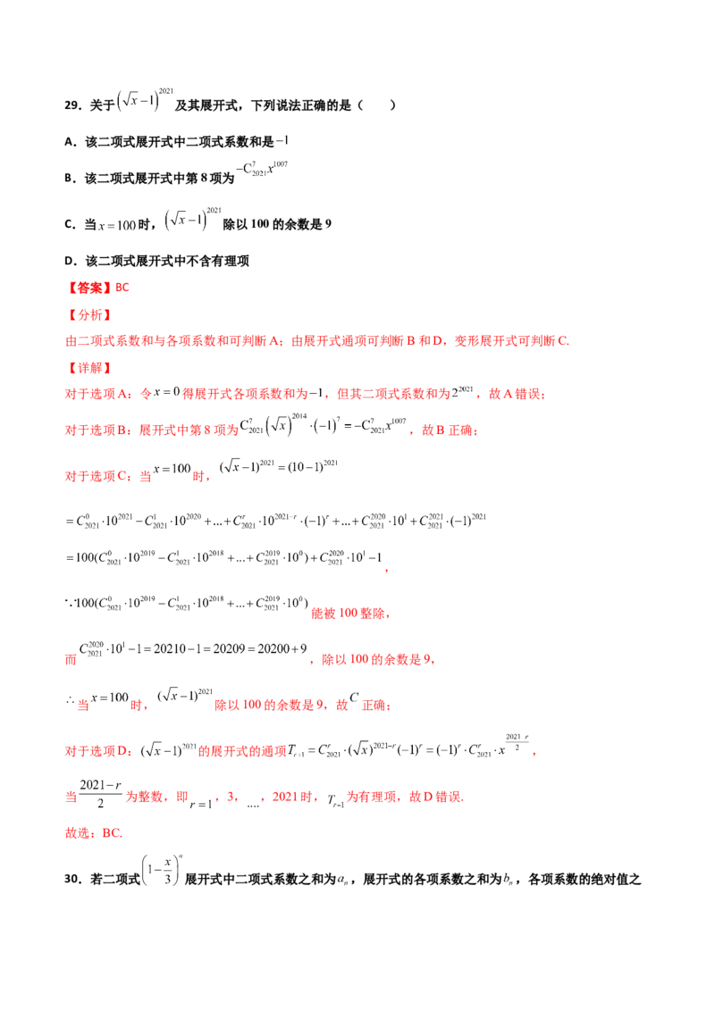 专题22二项式定理必刷小题100题(解析版)_02高考数学_新高考复习资料_2022年新高考资料_千题百练2022高考数学