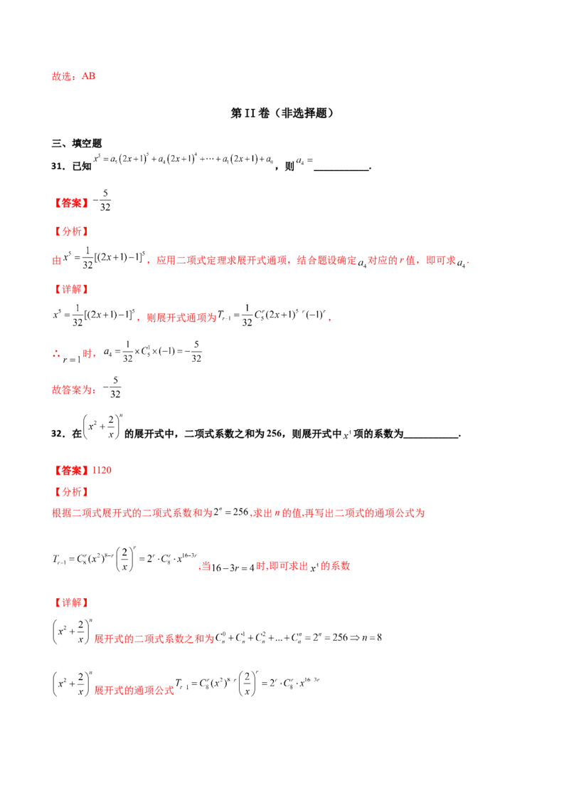专题22二项式定理必刷小题100题(解析版)_02高考数学_新高考复习资料_2022年新高考资料_千题百练2022高考数学