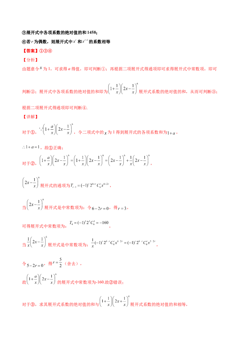 专题22二项式定理必刷小题100题(解析版)_02高考数学_新高考复习资料_2022年新高考资料_千题百练2022高考数学