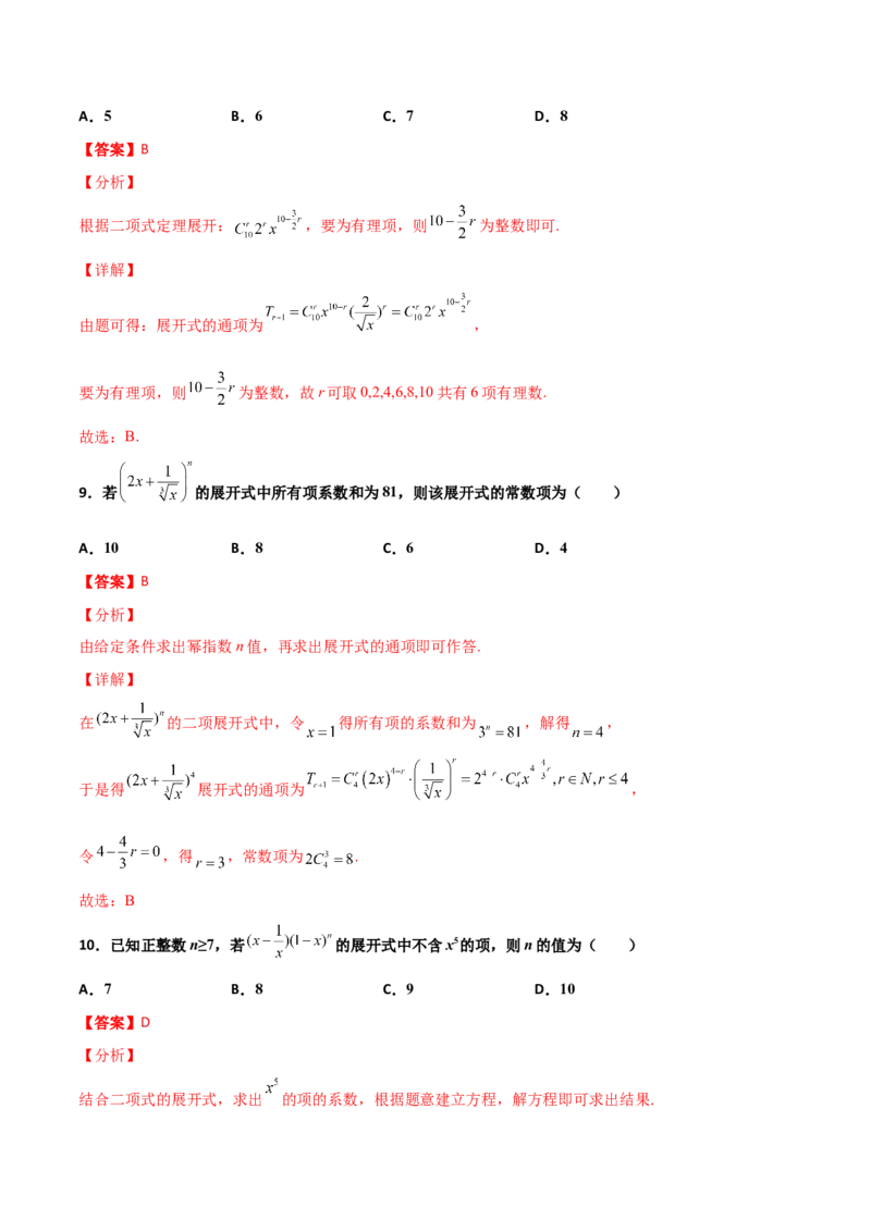 专题22二项式定理必刷小题100题(解析版)_02高考数学_新高考复习资料_2022年新高考资料_千题百练2022高考数学