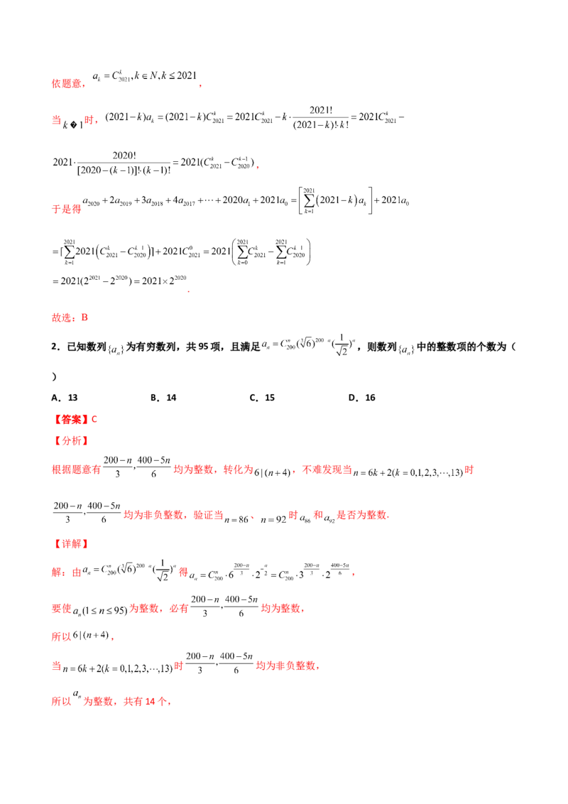 专题22二项式定理必刷小题100题(解析版)_02高考数学_新高考复习资料_2022年新高考资料_千题百练2022高考数学