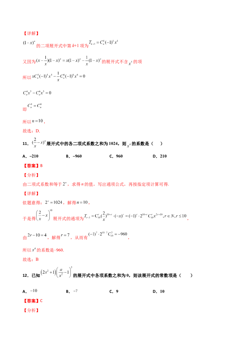 专题22二项式定理必刷小题100题(解析版)_02高考数学_新高考复习资料_2022年新高考资料_千题百练2022高考数学