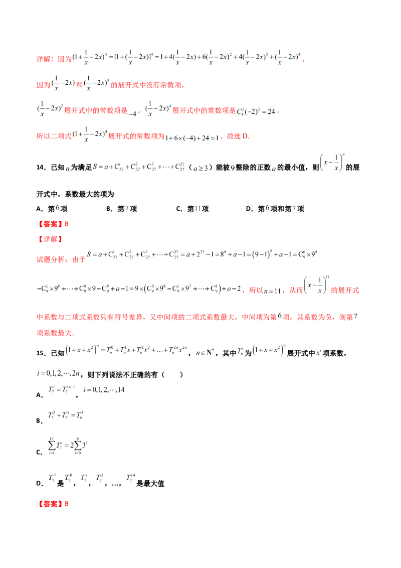 专题22二项式定理必刷小题100题(解析版)_02高考数学_新高考复习资料_2022年新高考资料_千题百练2022高考数学
