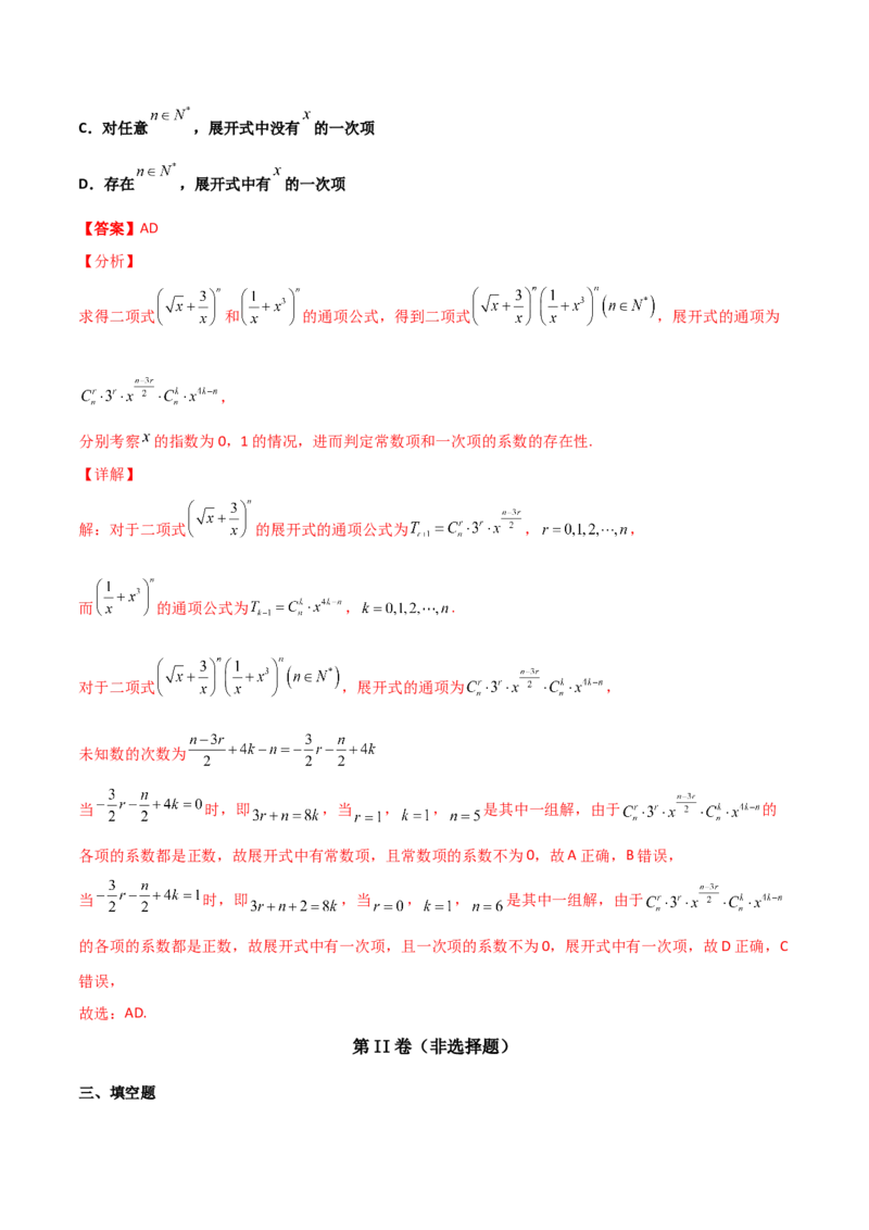 专题22二项式定理必刷小题100题(解析版)_02高考数学_新高考复习资料_2022年新高考资料_千题百练2022高考数学