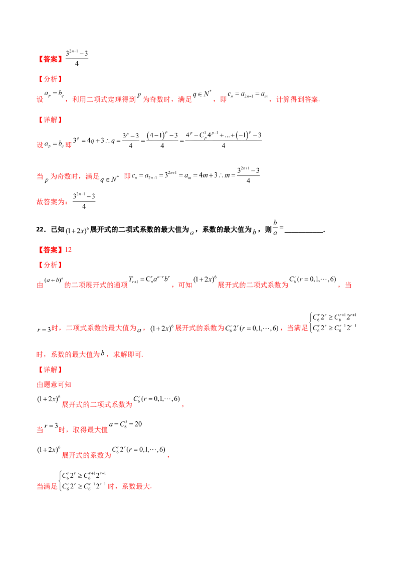 专题22二项式定理必刷小题100题(解析版)_02高考数学_新高考复习资料_2022年新高考资料_千题百练2022高考数学