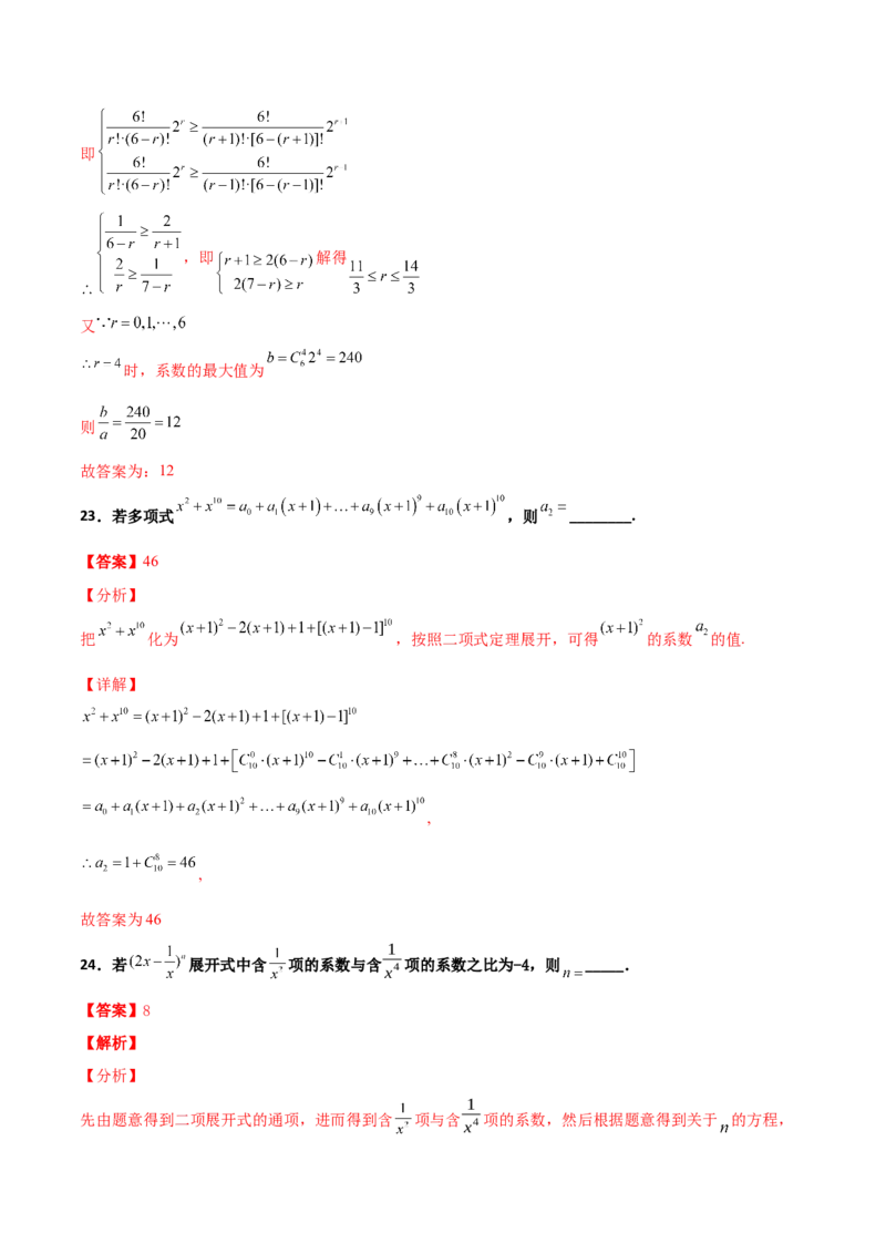 专题22二项式定理必刷小题100题(解析版)_02高考数学_新高考复习资料_2022年新高考资料_千题百练2022高考数学