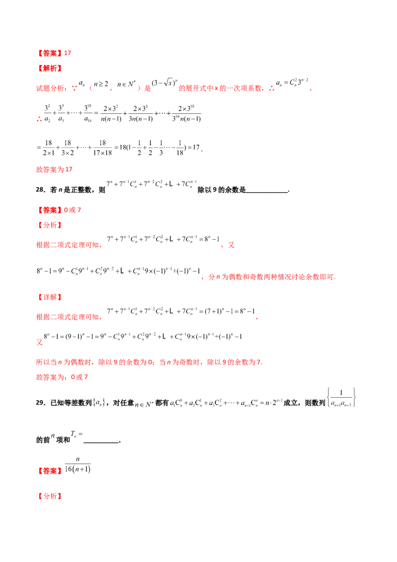 专题22二项式定理必刷小题100题(解析版)_02高考数学_新高考复习资料_2022年新高考资料_千题百练2022高考数学