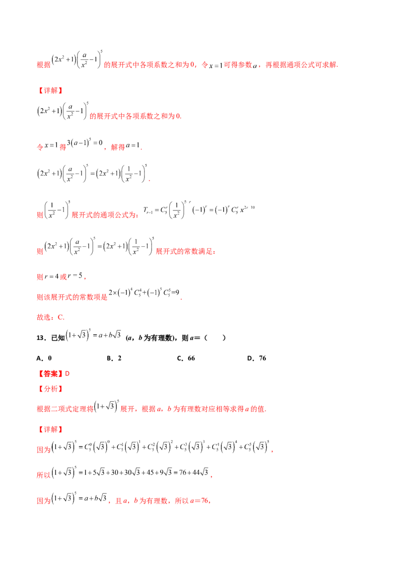 专题22二项式定理必刷小题100题(解析版)_02高考数学_新高考复习资料_2022年新高考资料_千题百练2022高考数学