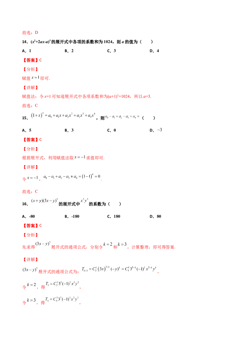 专题22二项式定理必刷小题100题(解析版)_02高考数学_新高考复习资料_2022年新高考资料_千题百练2022高考数学