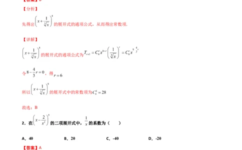 专题22二项式定理必刷小题100题(解析版)_02高考数学_新高考复习资料_2022年新高考资料_千题百练2022高考数学