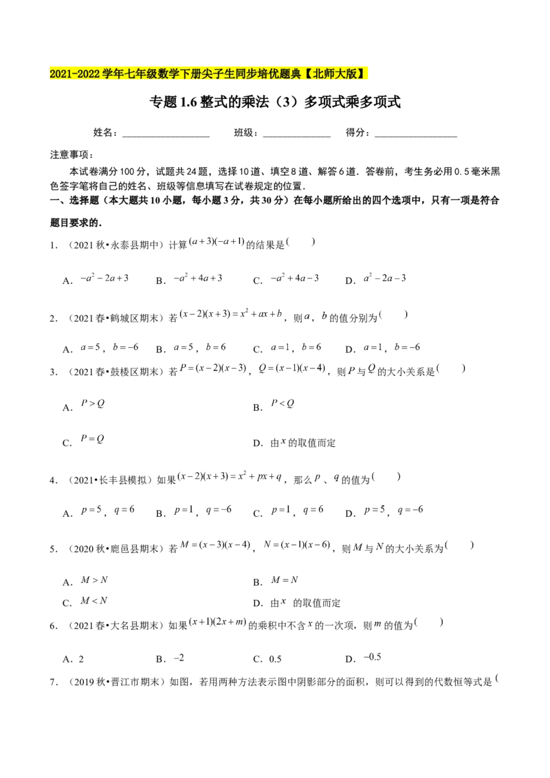 专题1.6整式的乘法（3）多项式乘多项式-七年级数学下册尖子生同步培优题典（原卷版）北师大版_北师大初中数学_7下-北师大版初中数学_7下-初中数学北师大版（旧版）赠送_1课时练习