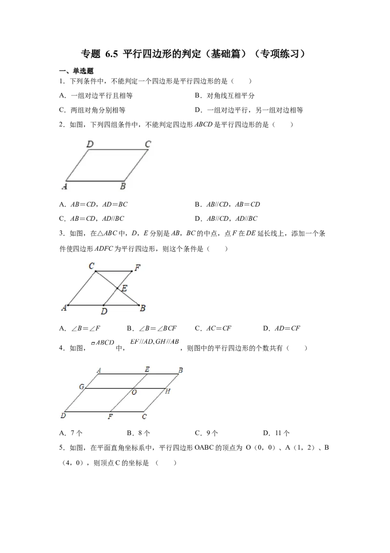 专题6.5平行四边形的判定（基础篇）（专项练习）-八年级数学下册基础知识专项讲练（北师大版）_北师大初中数学_8下-北师大版初中数学_旧版-可参考_05习题试卷_1课时练习