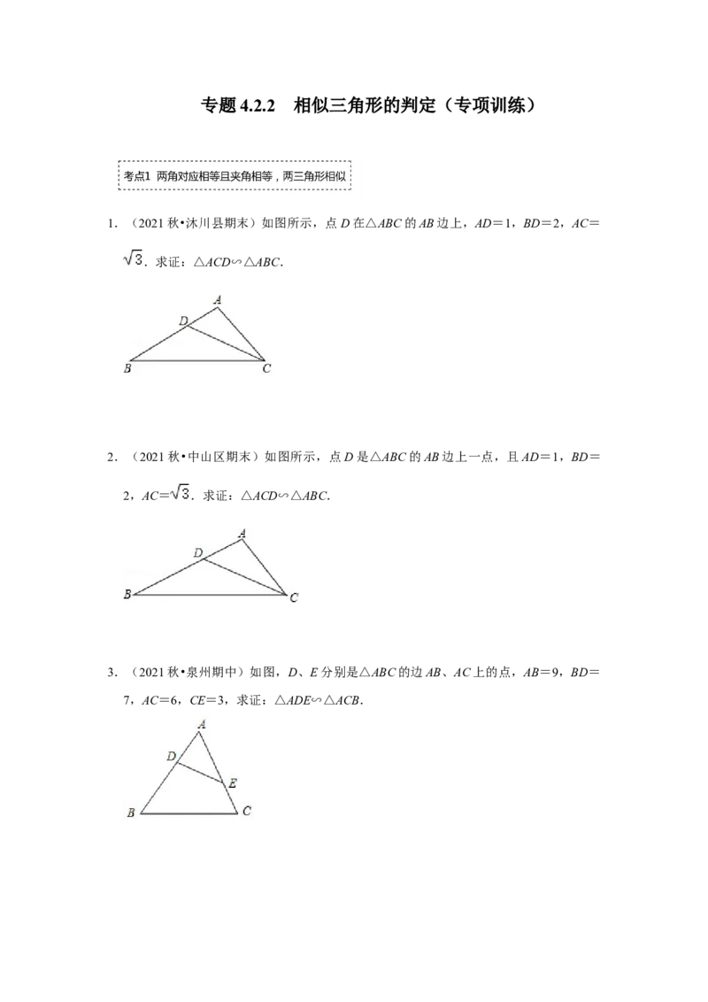 专题4.2.2相似三角形的判定（专项训练）-2022-2023学年九年级数学上册《同步考点解读&bull;专题训练》（北师大版）_北师大初中数学_9上-北师大版初中数学_06专项讲练