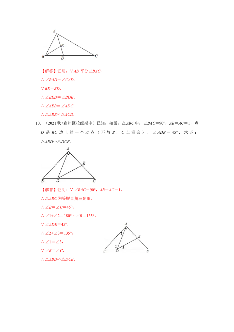 专题4.2.2相似三角形的判定（专项训练）-2022-2023学年九年级数学上册《同步考点解读&bull;专题训练》（北师大版）_北师大初中数学_9上-北师大版初中数学_06专项讲练