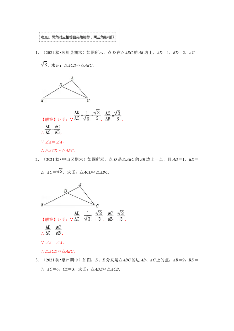 专题4.2.2相似三角形的判定（专项训练）-2022-2023学年九年级数学上册《同步考点解读&bull;专题训练》（北师大版）_北师大初中数学_9上-北师大版初中数学_06专项讲练