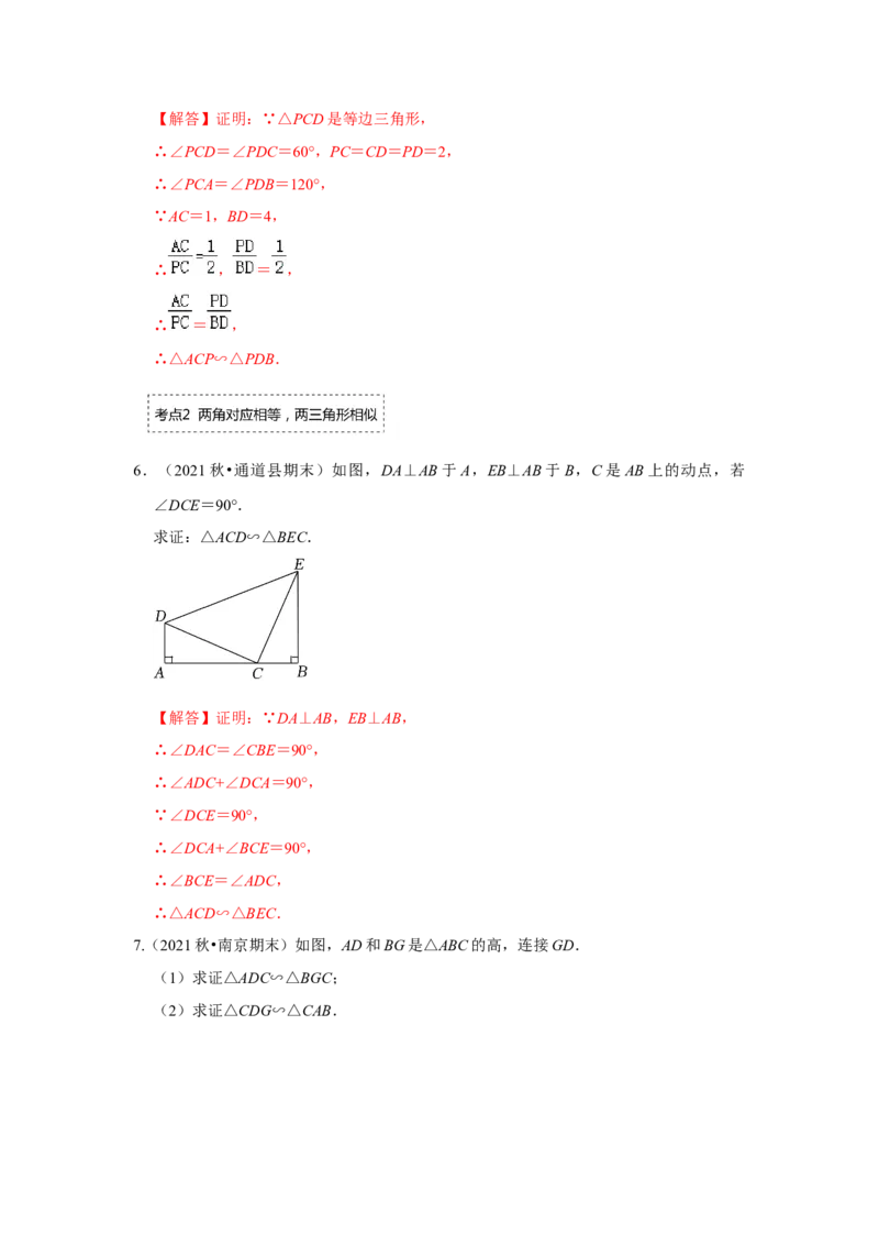 专题4.2.2相似三角形的判定（专项训练）-2022-2023学年九年级数学上册《同步考点解读&bull;专题训练》（北师大版）_北师大初中数学_9上-北师大版初中数学_06专项讲练