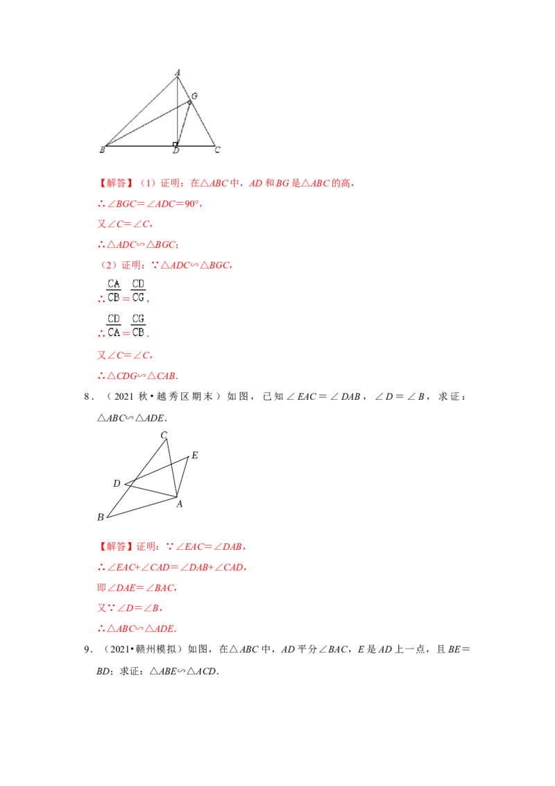 专题4.2.2相似三角形的判定（专项训练）-2022-2023学年九年级数学上册《同步考点解读&bull;专题训练》（北师大版）_北师大初中数学_9上-北师大版初中数学_06专项讲练