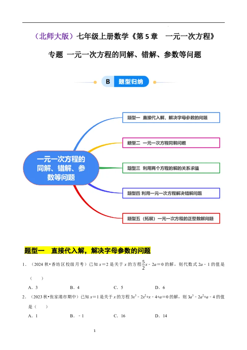 专题一元一次方程的同解、错解、参数等问题（5大题型提分练）（原卷版）_北师大初中数学_7上-北师大版初中数学_7上-初中数学北师大（2024新版）持续更新_03课件+练习