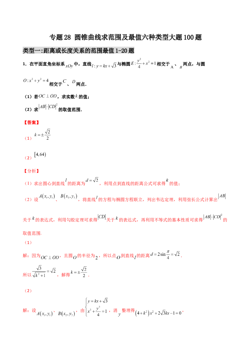 专题28圆锥曲线求范围及最值六种类型大题100题(解析版)_02高考数学_新高考复习资料_2022年新高考资料_千题百练2022高考数学
