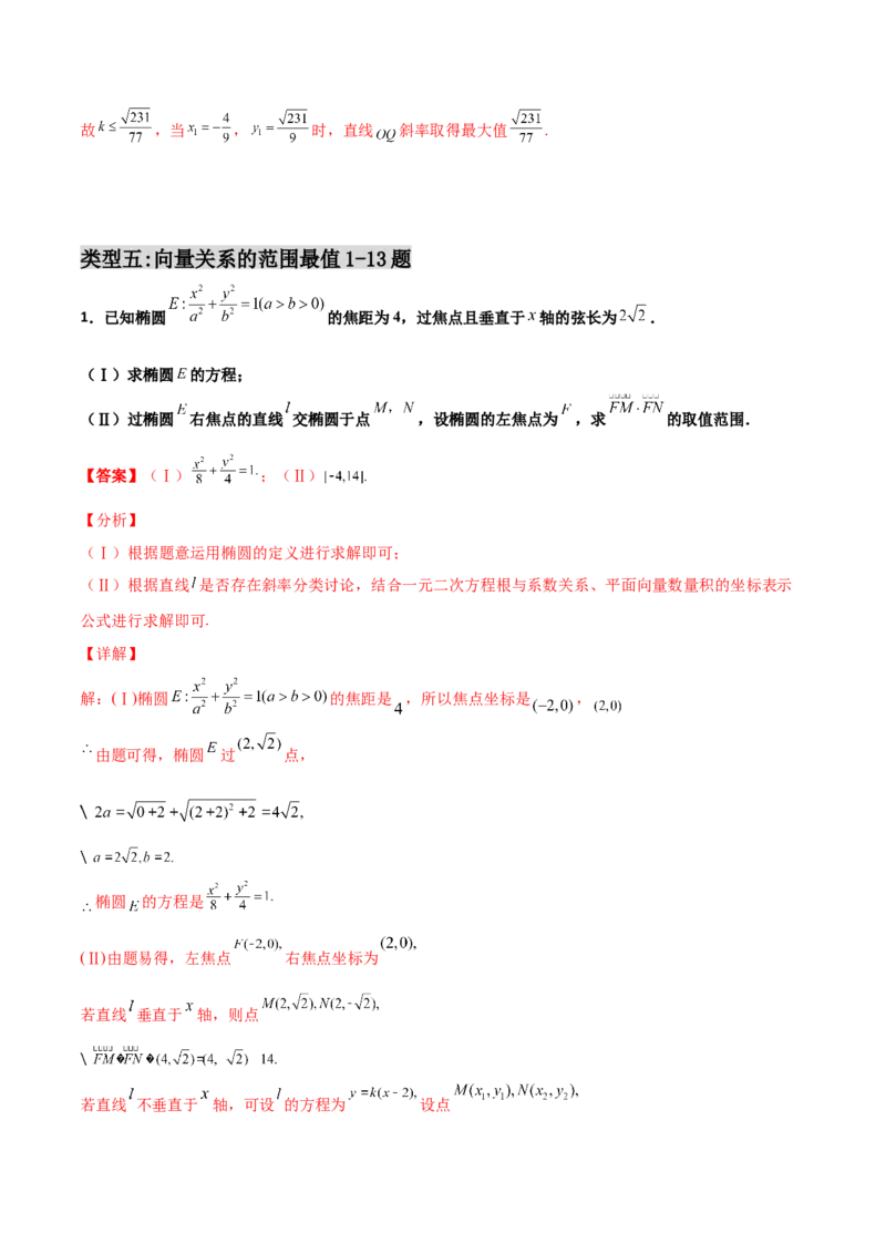 专题28圆锥曲线求范围及最值六种类型大题100题(解析版)_02高考数学_新高考复习资料_2022年新高考资料_千题百练2022高考数学