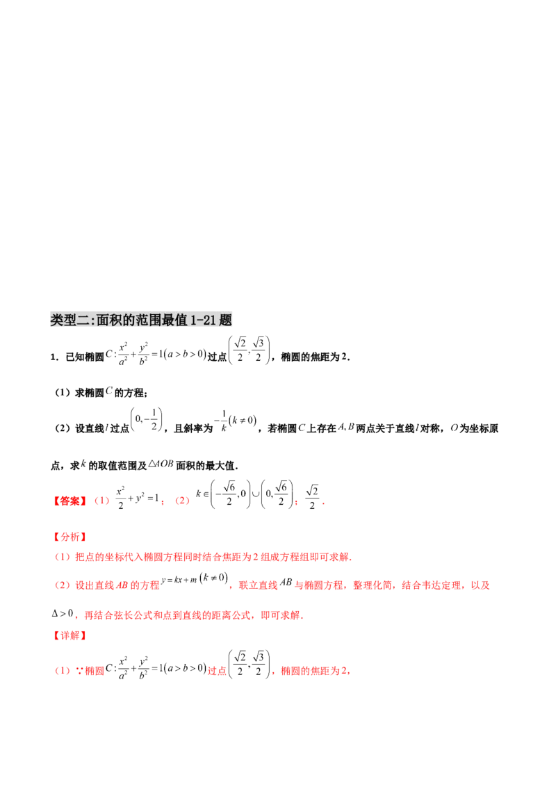 专题28圆锥曲线求范围及最值六种类型大题100题(解析版)_02高考数学_新高考复习资料_2022年新高考资料_千题百练2022高考数学