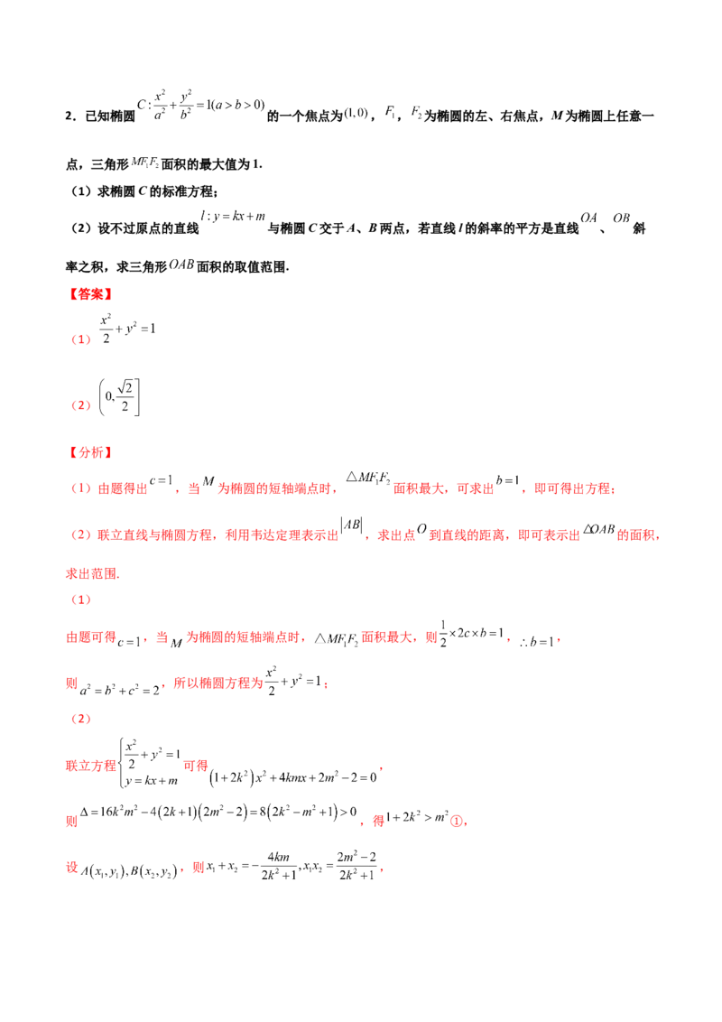 专题28圆锥曲线求范围及最值六种类型大题100题(解析版)_02高考数学_新高考复习资料_2022年新高考资料_千题百练2022高考数学