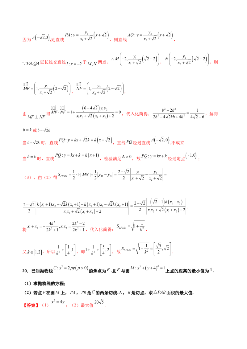 专题28圆锥曲线求范围及最值六种类型大题100题(解析版)_02高考数学_新高考复习资料_2022年新高考资料_千题百练2022高考数学