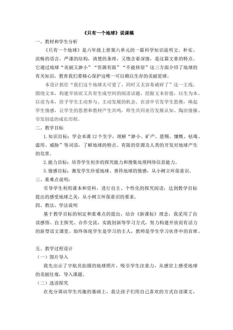 19只有一个地球说课稿_25秋1-6年级语文上册课件教案_25秋统编版语文六年级上册_统编版语文六年级上册教学资源包（25秋七彩课堂）_6.第六单元_19只有一个地球_辅教资源_说课稿
