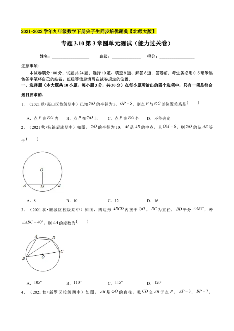 专题3.10第3章圆单元测试（能力过关卷）-九年级数学下册尖子生同步培优题典（原卷版）北师大版_北师大初中数学_9下-北师大版初中数学_05习题试卷_1课时练习_同步练习（第1套）