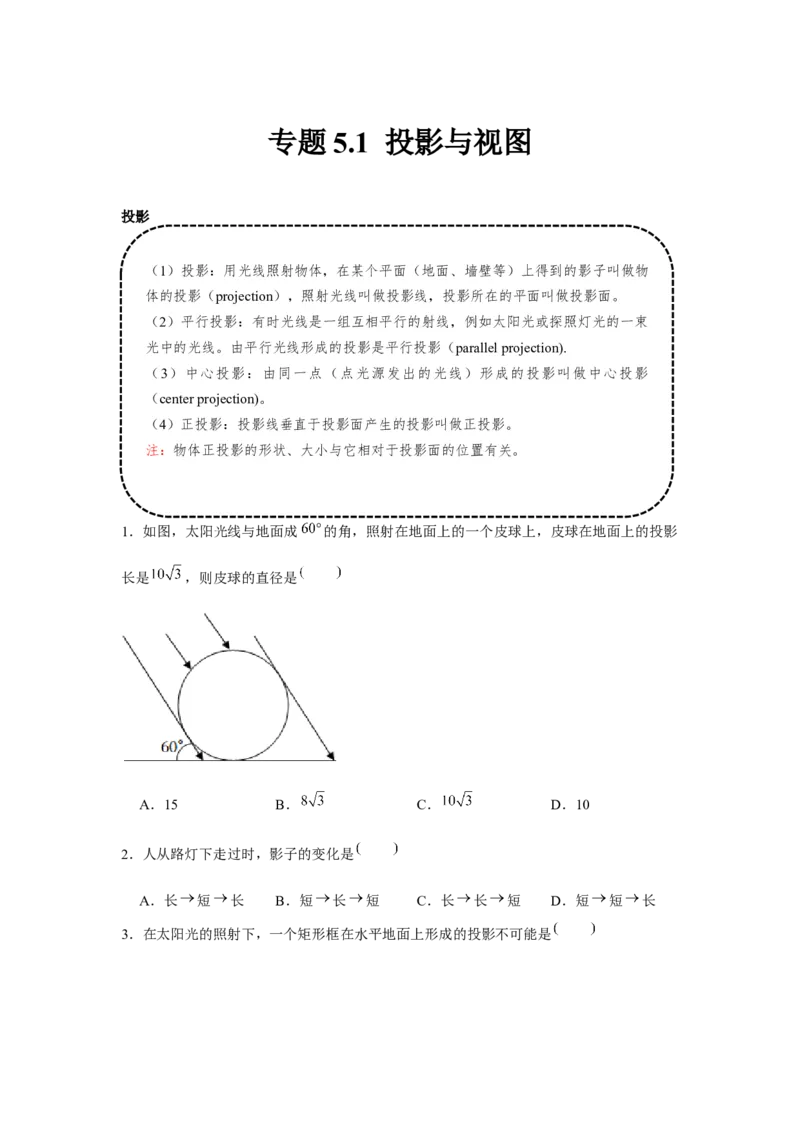 专题5.1投影与视图（基础）（原卷版）_北师大初中数学_9上-北师大版初中数学_06专项讲练_题型分层练2022-2023学年九年级数学上册单元题型精练（基础题型+强化题型）（北师大版）