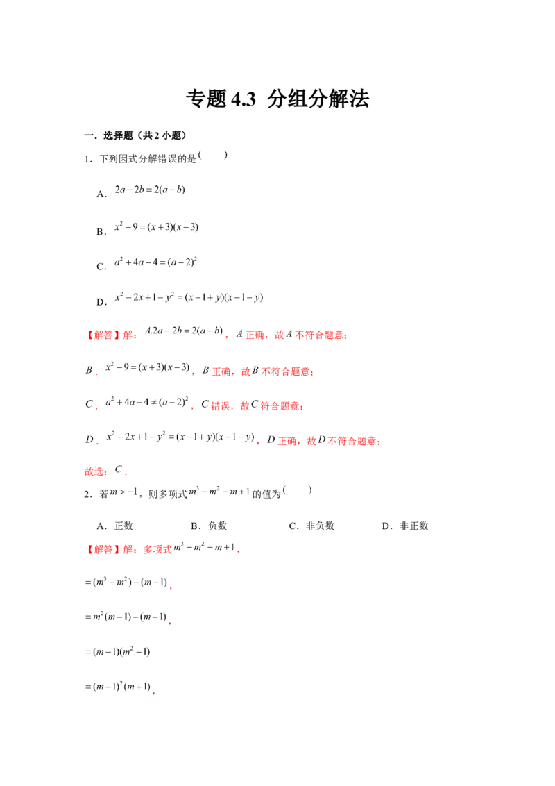 专题4.3分组分解法（解析版）_北师大初中数学_8下-北师大版初中数学_旧版-可参考_06专项讲练_八年级数学下册单元题型精练（基础题型+强化题型）（北师大版）