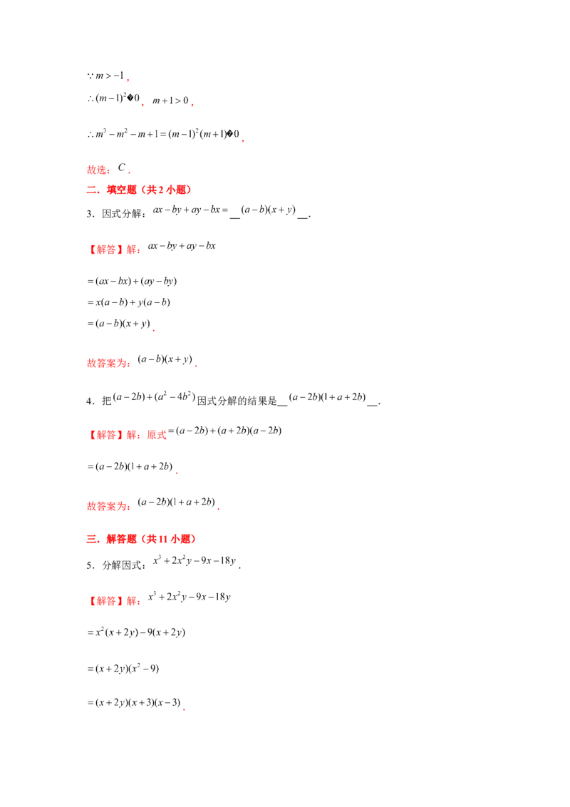 专题4.3分组分解法（解析版）_北师大初中数学_8下-北师大版初中数学_旧版-可参考_06专项讲练_八年级数学下册单元题型精练（基础题型+强化题型）（北师大版）