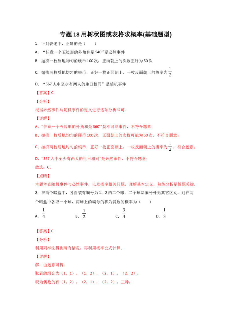 专题18用树状图或表格求概率(基础题型)(解析版)_北师大初中数学_9上-北师大版初中数学_06专项讲练