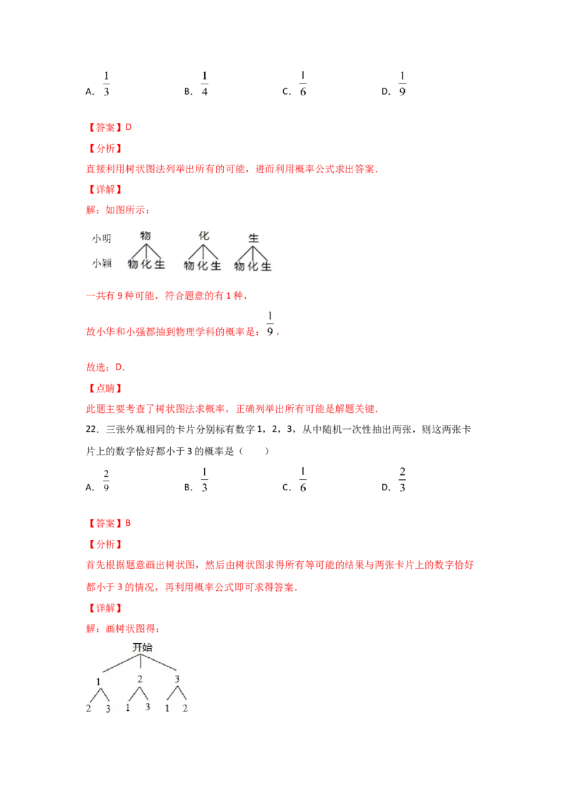 专题18用树状图或表格求概率(基础题型)(解析版)_北师大初中数学_9上-北师大版初中数学_06专项讲练