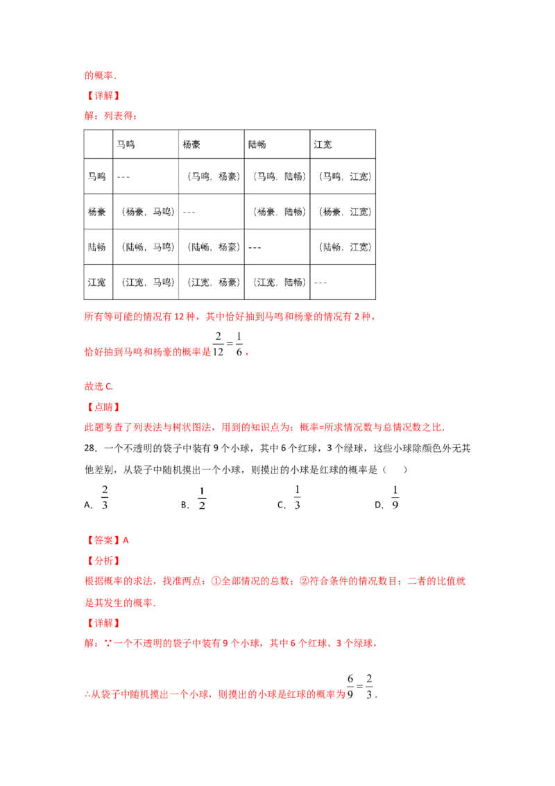 专题18用树状图或表格求概率(基础题型)(解析版)_北师大初中数学_9上-北师大版初中数学_06专项讲练