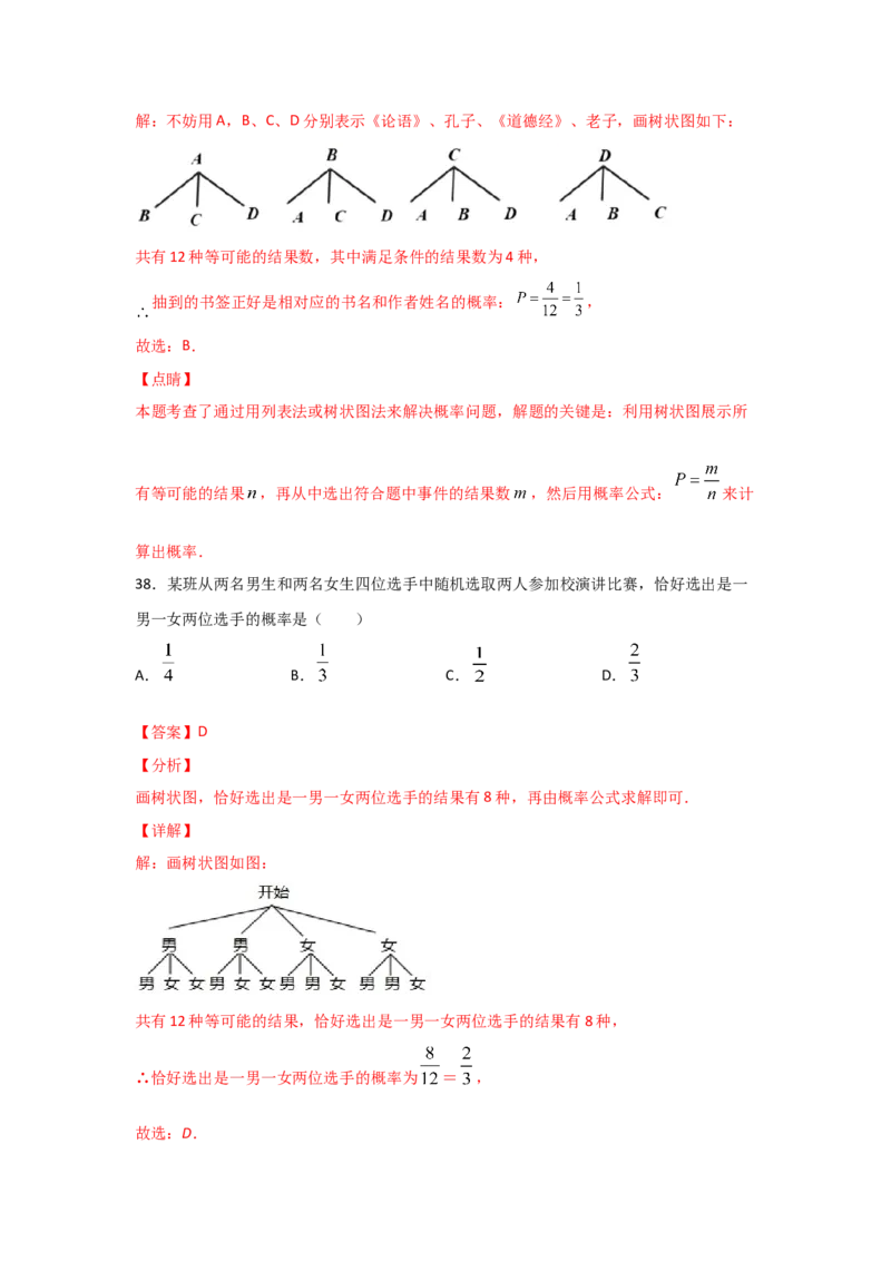 专题18用树状图或表格求概率(基础题型)(解析版)_北师大初中数学_9上-北师大版初中数学_06专项讲练