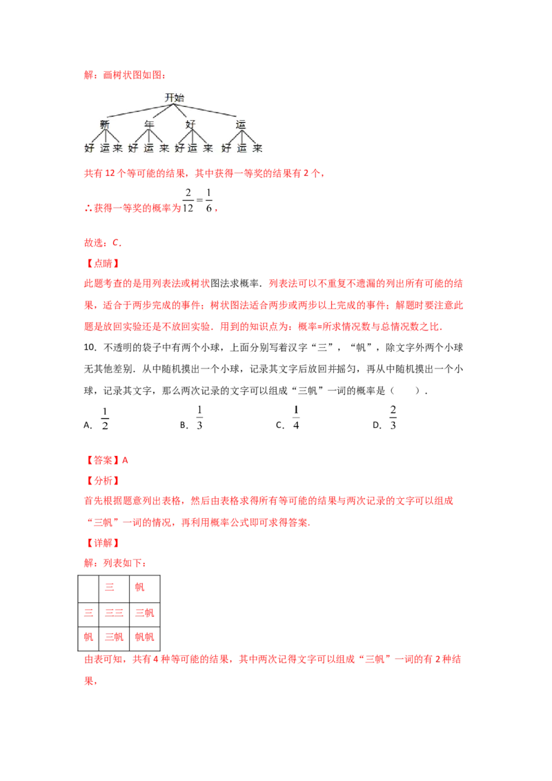 专题18用树状图或表格求概率(基础题型)(解析版)_北师大初中数学_9上-北师大版初中数学_06专项讲练