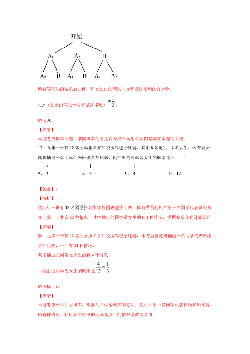 专题18用树状图或表格求概率(基础题型)(解析版)_北师大初中数学_9上-北师大版初中数学_06专项讲练