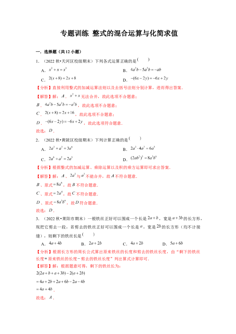 专题训练整式的混合运算与化简求值（解析版）_北师大初中数学_7下-北师大版初中数学_7下-初中数学北师大版（旧版）赠送_06专项讲练