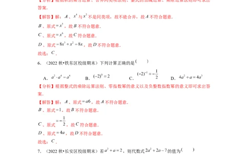 专题训练整式的混合运算与化简求值（解析版）_北师大初中数学_7下-北师大版初中数学_7下-初中数学北师大版（旧版）赠送_06专项讲练
