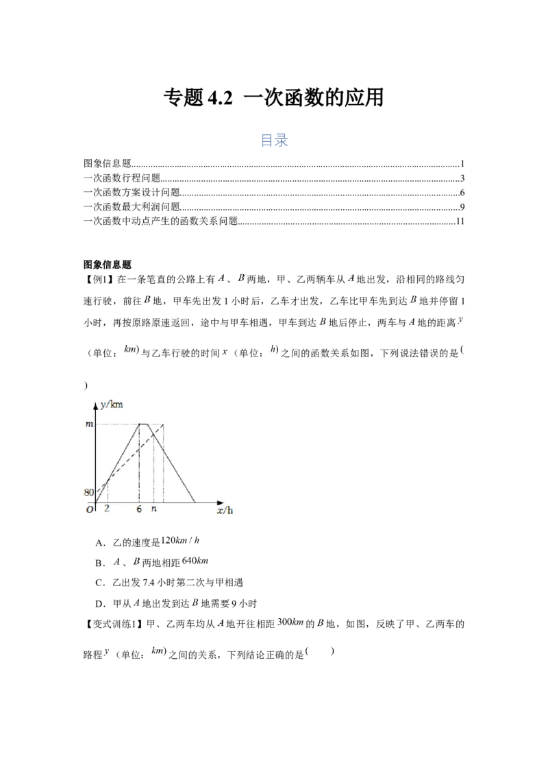 专题4.2一次函数的应用（基础）（原卷版）_北师大初中数学_8上-北师大版初中数学_旧版_06专项讲练