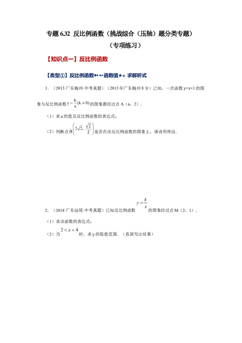 专题6.32反比例函数（挑战综合（压轴）题分类专题）（专项练习）-2022-2023学年九年级数学上册基础知识专项讲练（北师大版）_北师大初中数学_9上-北师大版初中数学_06专项讲练